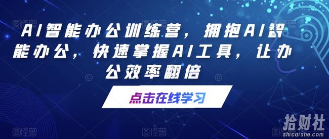 AI智能办公训练营,拥抱AI智能办公,快速掌握AI工具,让办公效率翻倍