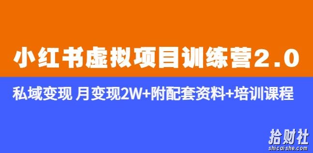 《小红书虚拟项目训练营2.0-更新》私域变现月变现2W+附配套资料+培训课程