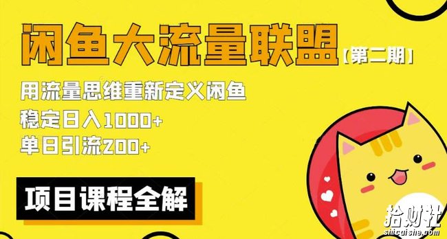 价值1980最新闲鱼大流量联盟骚玩法,单日引流200 ,稳定日入1000 【第二期】