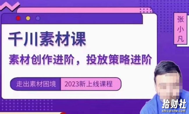云栖电商·千川投放素材课:直播间引流短视频千川投放素材与投放策略进阶,9节完整