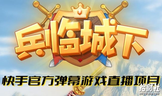 兵临城下–2023年快手最新最火爆弹幕互动游戏【开播教程+对接报白开通直播权限】