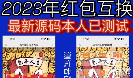 外面收费588的红包互换网站搭建，免公众号+对接支付完美营运【源码+教程】
