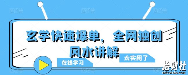 玄学快速爆单，全网独创风水讲解