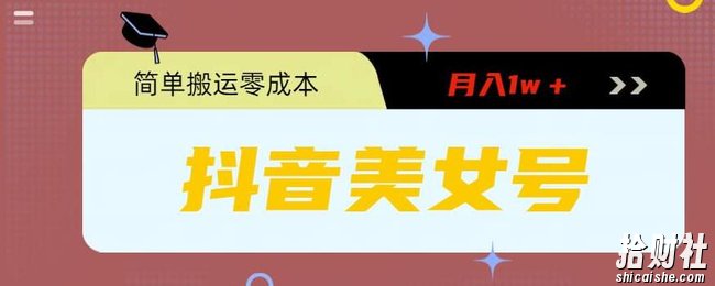 0粉无门槛暴力起号美女号，简单搬运月入1w＋【揭秘】