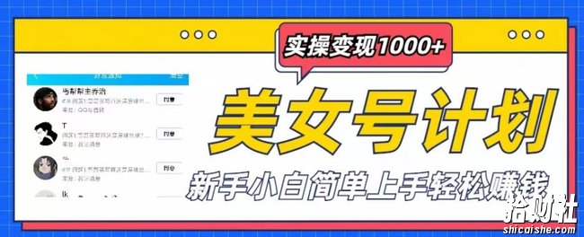 美女号计划单日实操变现1000+,新手小白简单上手轻松賺米【揭秘】
