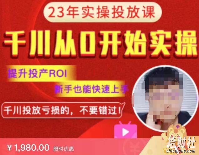 七巷社千川从零开始实操投放课2023新版,提升投产ROI,新手也能快速上,千川投放亏损的不要错过!【更新-完结】