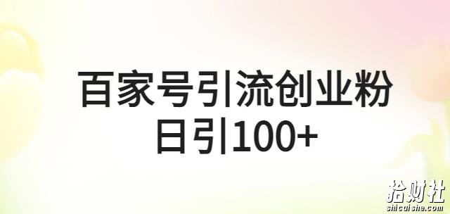 百家号引流创业粉日引100+有手机电脑就可以操作【揭秘】
