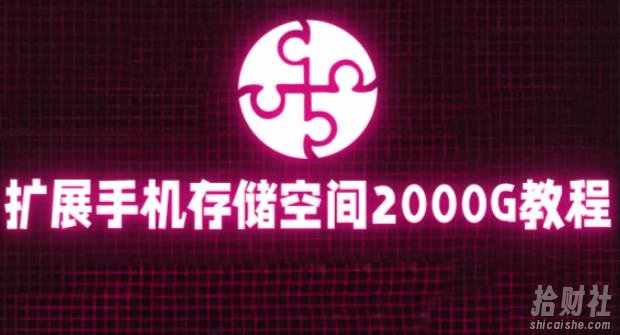 通过挂载阿里云盘，把手机存储空间扩展到2000G【详细教程】
