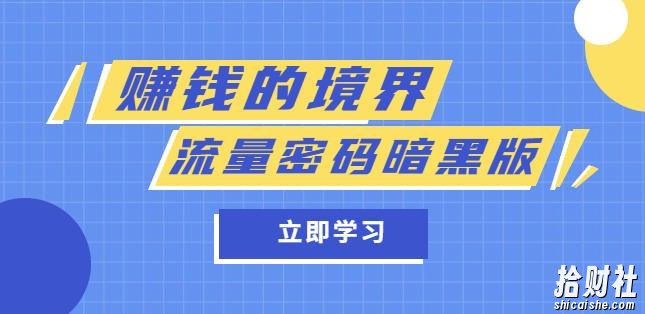 某公众号两篇付费文章《賺米的境界》+《流量密码暗黑版》