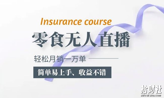 抖音月销一万单的零食无人语音直播玩法：简单易上手，收益不错