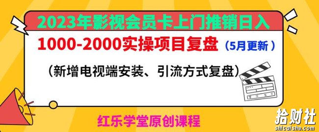 2023年影视会员卡上门推销日入1000-2000实操项目复盘(5月更新)