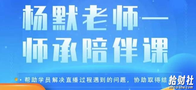 杨默·直播逻辑课，抖音底层逻辑和实操方法掌握，锻炼提升直播能力