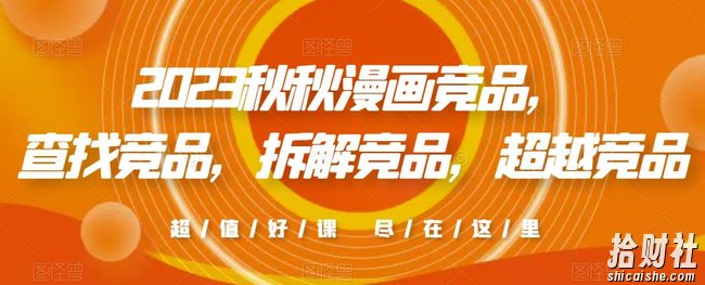 2023秋秋漫画竞品，查找竞品，拆解竞品，超越竞品