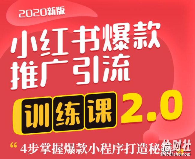 狼叔小红书爆款推广引流训练课2.0,4步掌握爆款小程序打造秘籍