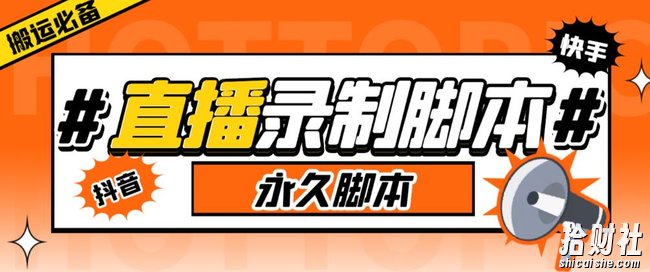 收费199的多平台直播录制工具，实时录制高清视频自动下载【软件+详细教程】