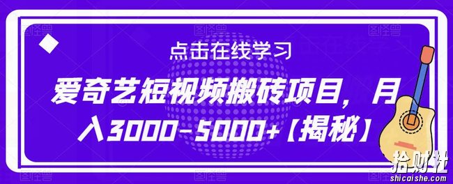 爱奇艺短视频搬砖项目，月入3000-5000+【揭秘】