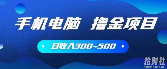 手机和电脑都可以撸金的项目，日收入300~500【揭秘】