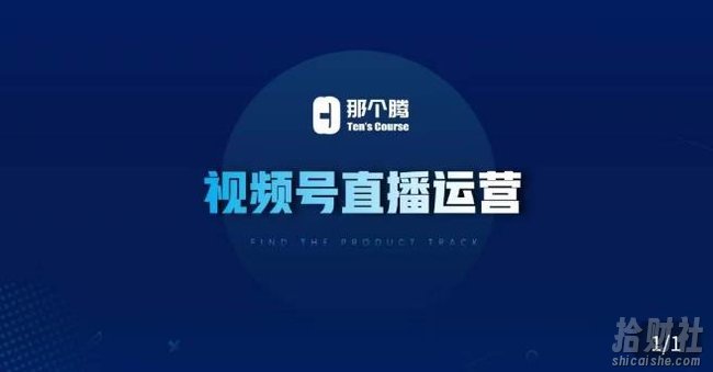 那个腾·视频号直播运营，视频号直播推流逻辑/流量渠道解析/直播起号攻略/直播实操技巧