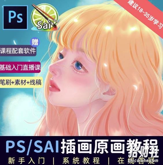 价值1288的原画插画教程零基础CG漫画SAI线稿笔刷手绘画数位板绘视频课程