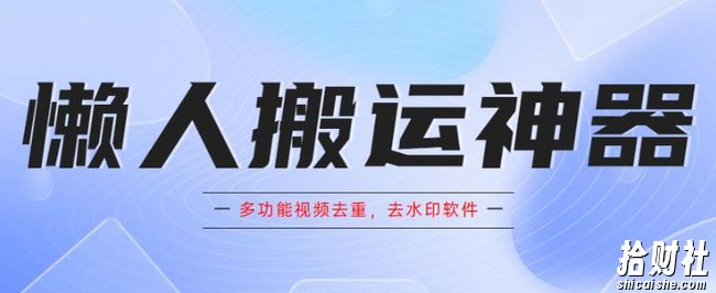 懒人搬运神器，多功能视频去重，去水印软件手机版app