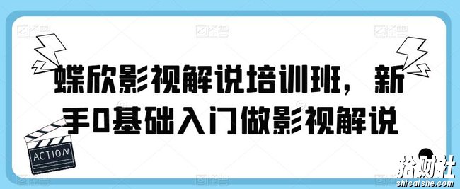 蝶欣影视解说培训班,新手0基础入门做影视解说