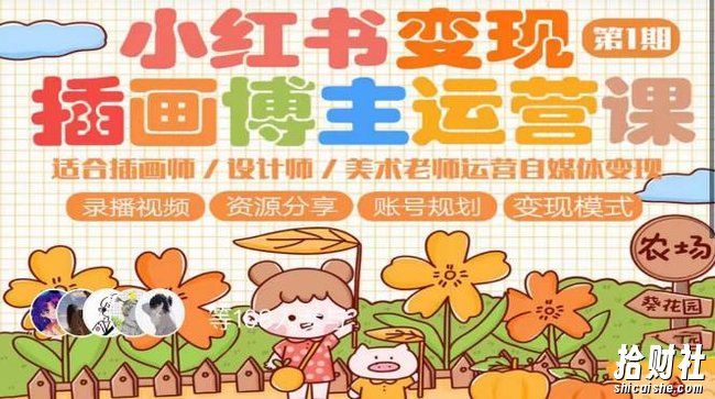 小红书变现第1期插画博主运营课,适合插画师,设计师,美术老师自媒体运营变现,学习商业变现思维