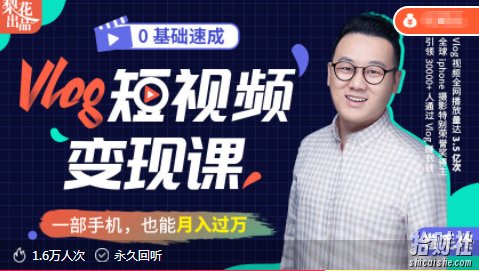 零基础速成《Vlog短视频变现课》:只需一部手机,教你轻松实现月入过万!