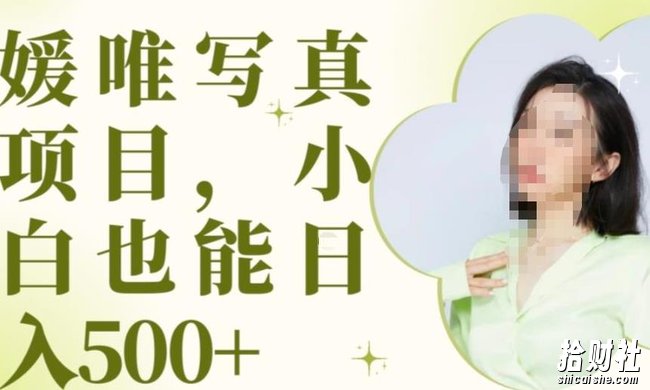 最新出炉原味写真项目，小白可日入500+【揭秘】