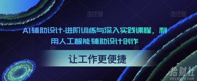 AI辅助设计-进阶训练与深入实践课程,利用人工智能辅助设计创作