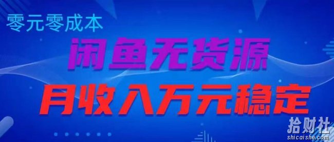 闲鱼无货源项目，零元零成本月收入稳定万元【揭秘】