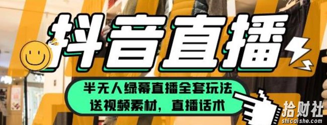 一个月佣金10万的抖音半无人绿幕直播全套玩法（送视频素材，直播话术）