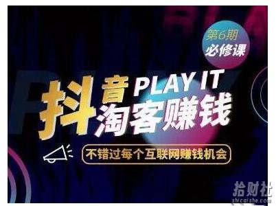 抖音賺米“7部曲” 杰神联盟抖音淘客特训,日入上千!