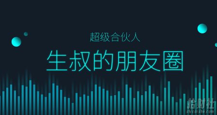 生叔的朋友圈（超级合伙人）：生叔存在的地方1.0+生叔存在的地方2.0