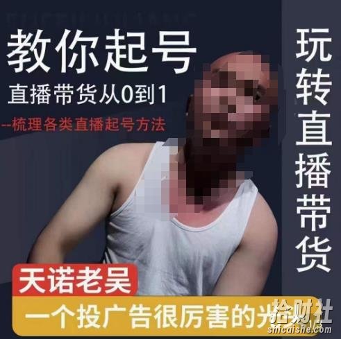 2023天诺老吴直播带货起号课,适合一场低于10万gmv的小白进修