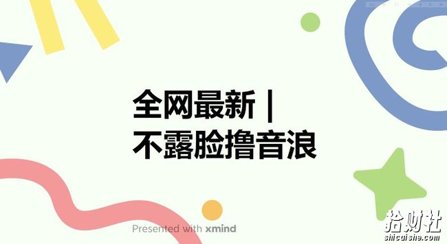 全网最新不露脸撸音浪，跑通自动化成交闭环，实现出单+收徒收益最大化【揭秘】