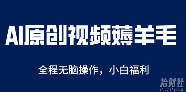AI一键原创教程，解放双手薅羊毛，单账号日收益200＋【揭秘】