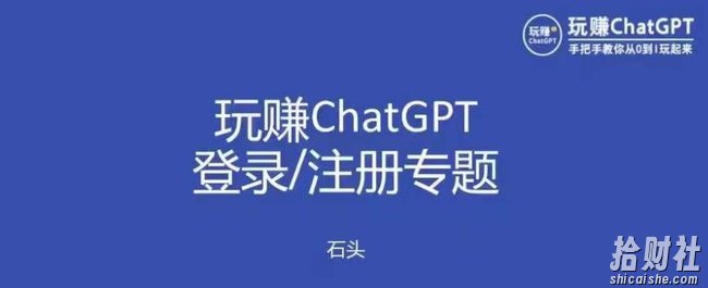 玩赚chatgpt初级登录注册课程，代注册服务一小时入账几万到几十万元不等