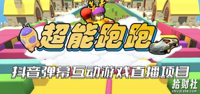 2023年抖音最新最火爆弹幕互动游戏–超能跑跑【开播教程+起号教程+兔费对接报白+一对一咨询服务+直播间搭建指导】