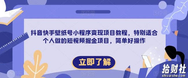 【推荐】抖音快手壁纸号小程序变现项目教程,特别适合个人做的短视频掘金项目,简单好操作