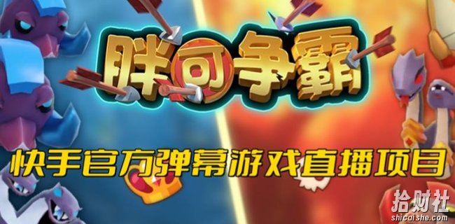 胖可争霸–2023年快手最新最火爆弹幕互动游戏【开播教程+对接报白开通直播权限】