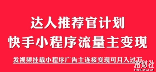 外面割499的快手小程序项目《解密触漫》,快手小程序流量主变现可月入过万