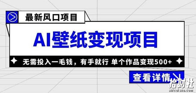 外面收费1980的风口AI壁纸项目,无需投入一毛钱,有手就行,单个作品变现500+【揭秘】