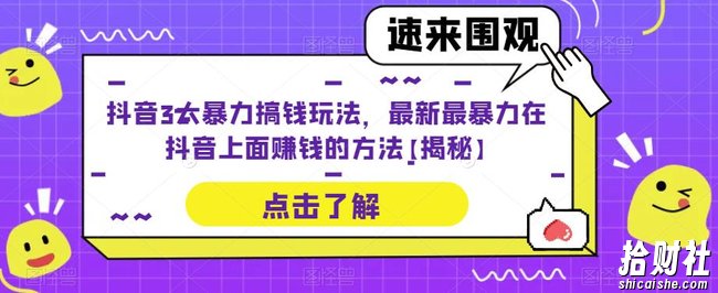 抖音3大暴力搞钱玩法，最新最暴力在抖音上面賺米的方法【揭秘】