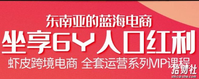 跨境电商虾皮Shopee基础系列课程,教你如何在shopee开店賺米【无水印】
