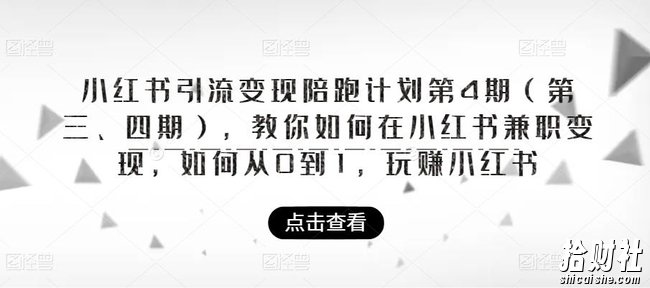 小红书引流变现陪跑计划|第4期(第三、四期),教你如何在小红书兼zhi变现,如何从0到1,玩赚小红书