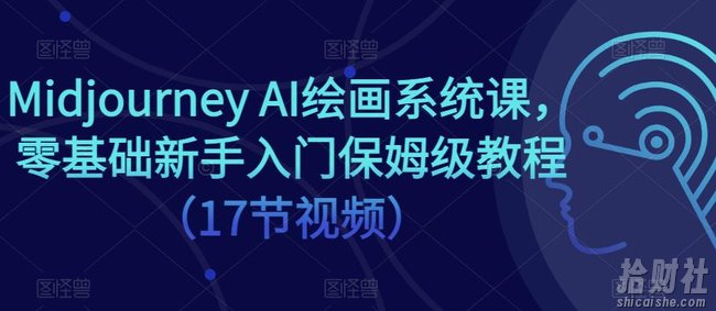 Midjourney AI绘画系统课,零基础新手入门保姆级教程(17节视频)