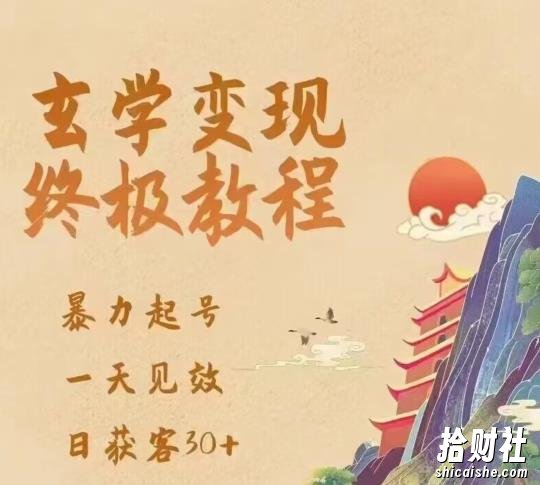 玄学变现终极玩法,暴力起号,一天见效,日获客30+,新手小白可轻松掌握