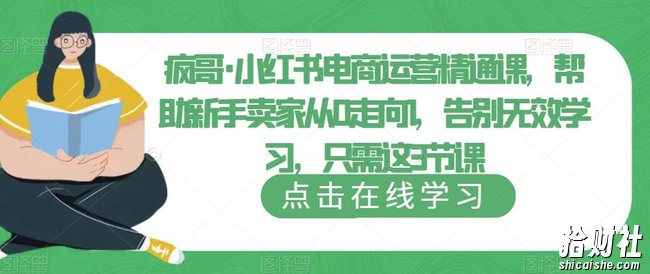 疯哥·小红书电商运营精通课,帮助新手卖家从0走向1,告别无效学习,只需这3节课
