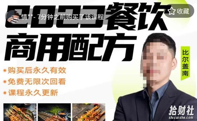外面收费39080的比尔盖南餐饮创业指南，176种配方美食，2023餐饮商用配方
