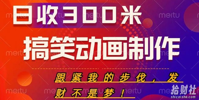 搞笑动画制作项目,搞笑动画发财秘诀,日收300米【揭秘】